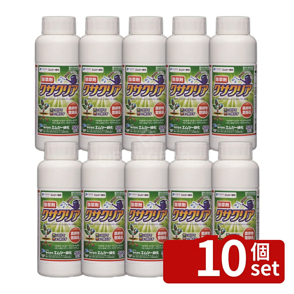 【10個セット】エムシー緑化 クサクリア除草剤500mlグリホサート根まで枯らすジェ...
