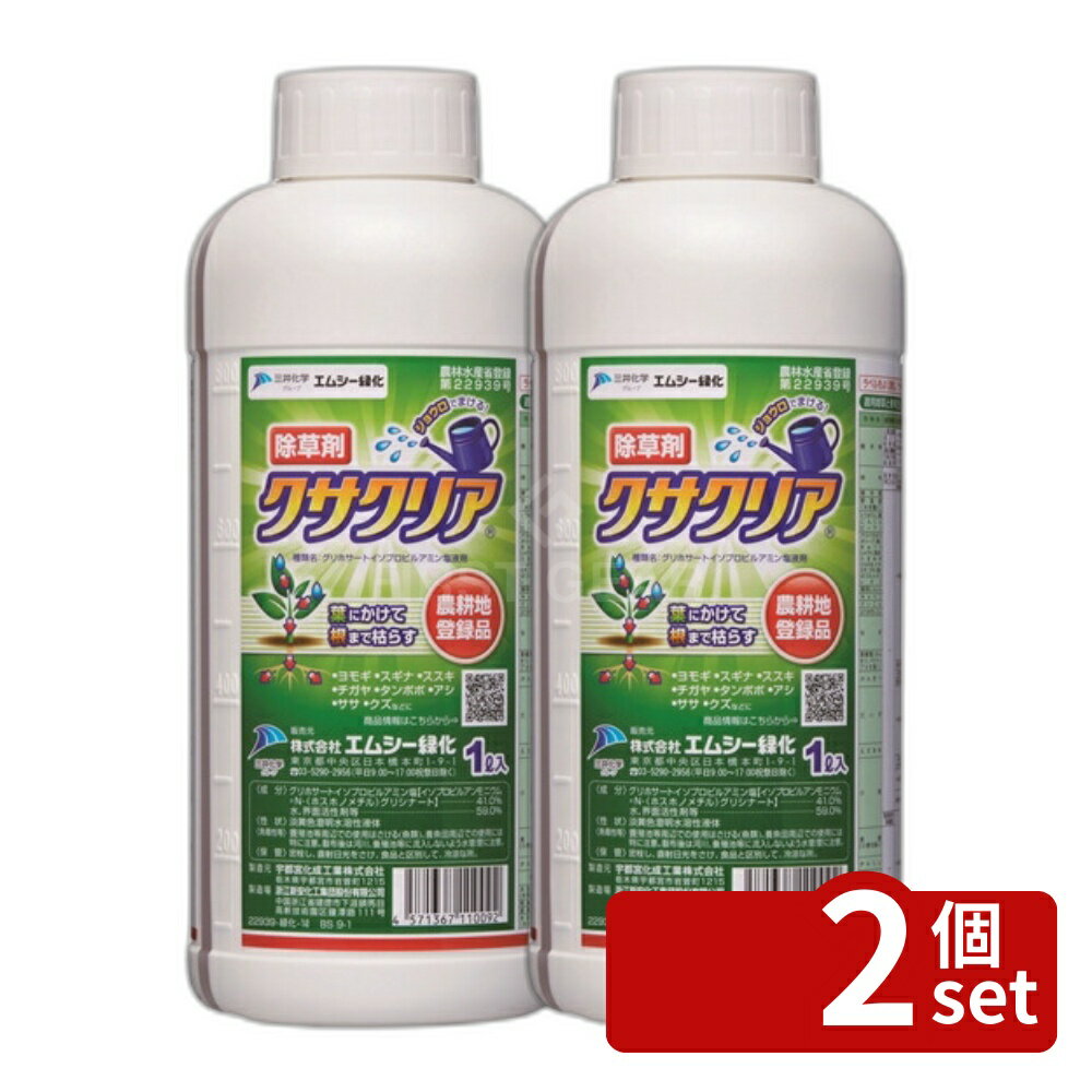 【2個セット】エムシー緑化 クサクリア除草剤1Lグリホサート根まで枯らすジェネリック竹、切株を枯らす [4571367110092]