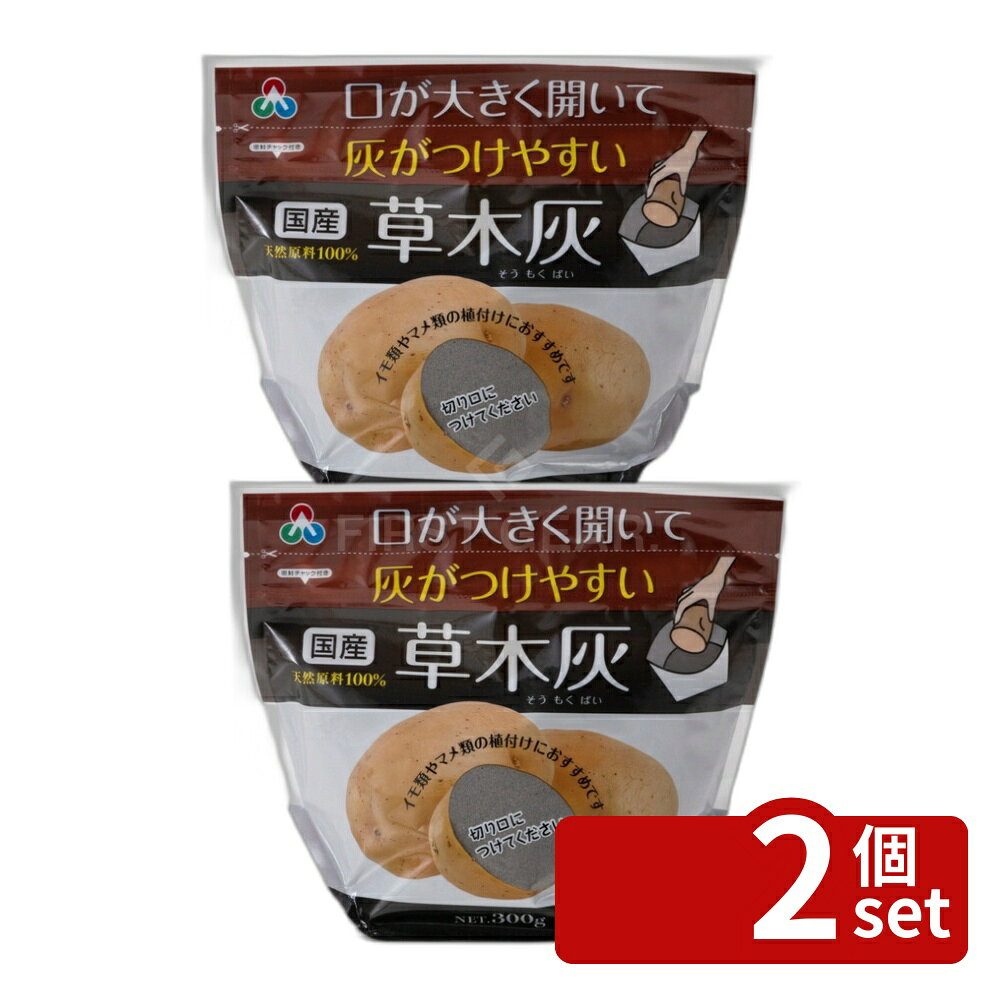 【2個セット】朝日アグリア 草木灰 300g