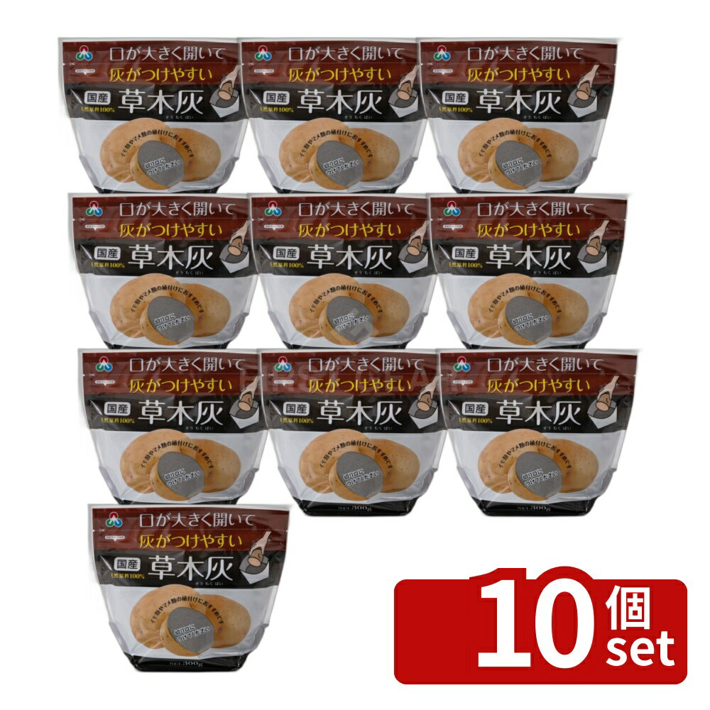 【10個セット】朝日アグリア 草木灰 300g