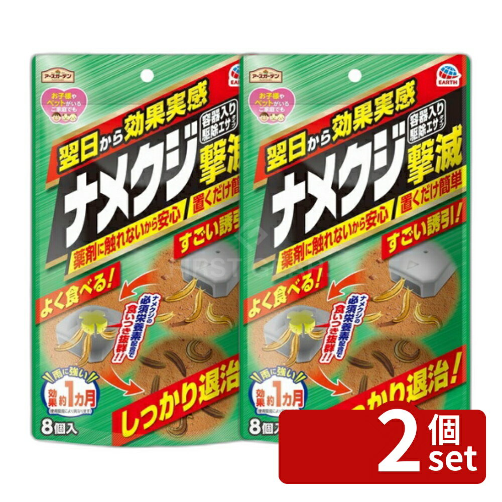 【2個セット】アース製薬 アースガーデン ナメクジ撃滅 容器入り駆除エサタイプ 8個入 毒餌剤 害虫駆除 置き型 [4901080045317]