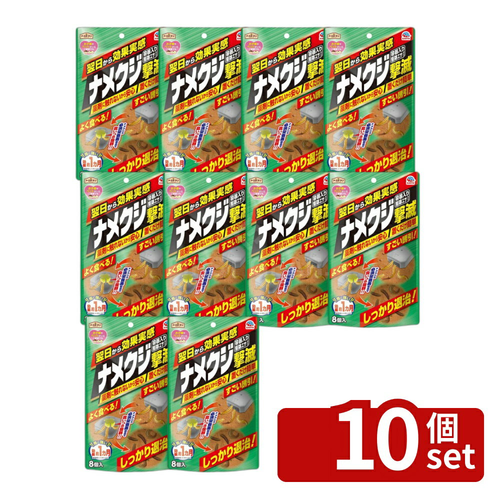 【10個セット】アース製薬 アースガーデン ナメクジ撃滅 容器入り駆除エサタイプ 8個入 毒餌剤 害虫駆除 置き型 [4901080045317]