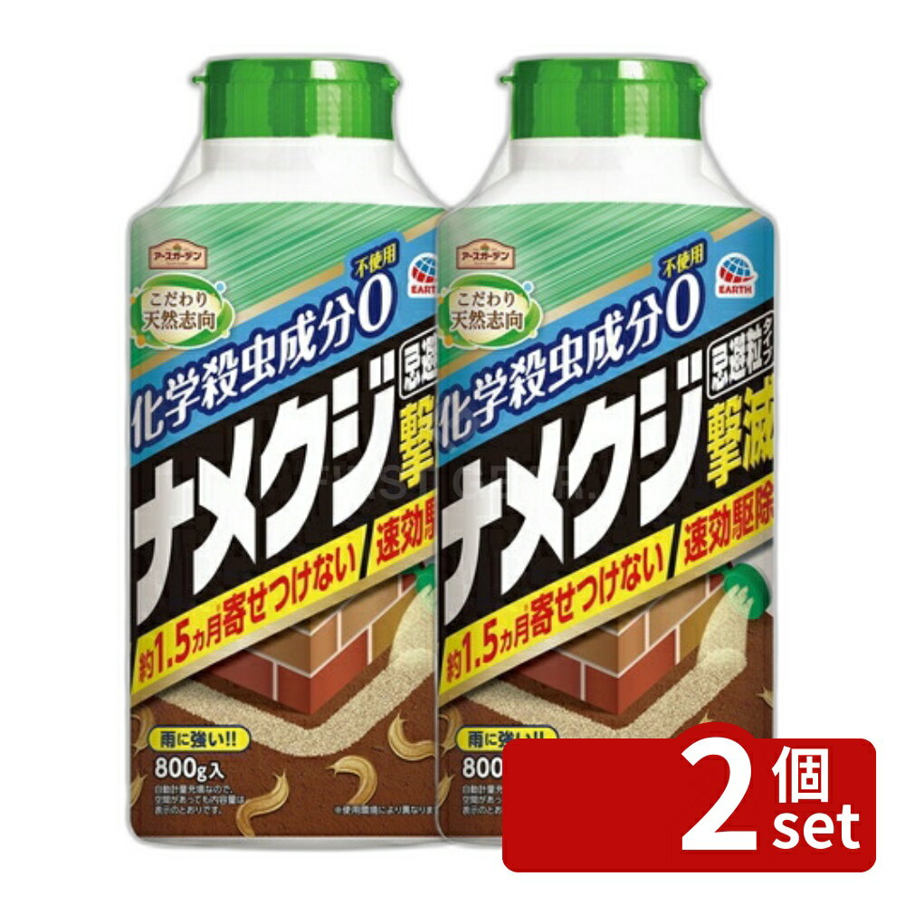 【2個セット】アース製薬 アースガーデン ナメクジ撃滅 忌避粒タイプ 800g 忌避剤 害虫駆除 蛞蝓 [4901080045416]