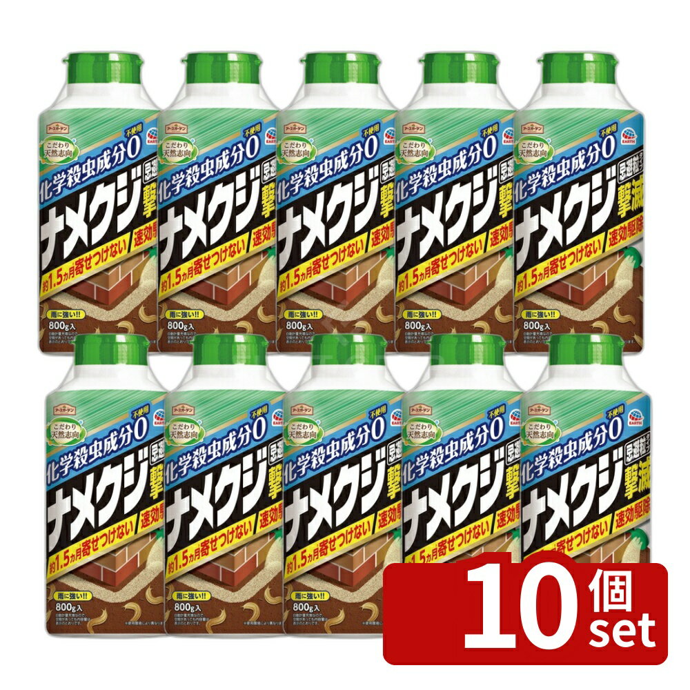 【10個セット】アース製薬 アースガーデン ナメクジ撃滅 忌避粒タイプ 800g 忌避剤 害虫駆除 蛞蝓 [4901080045416]