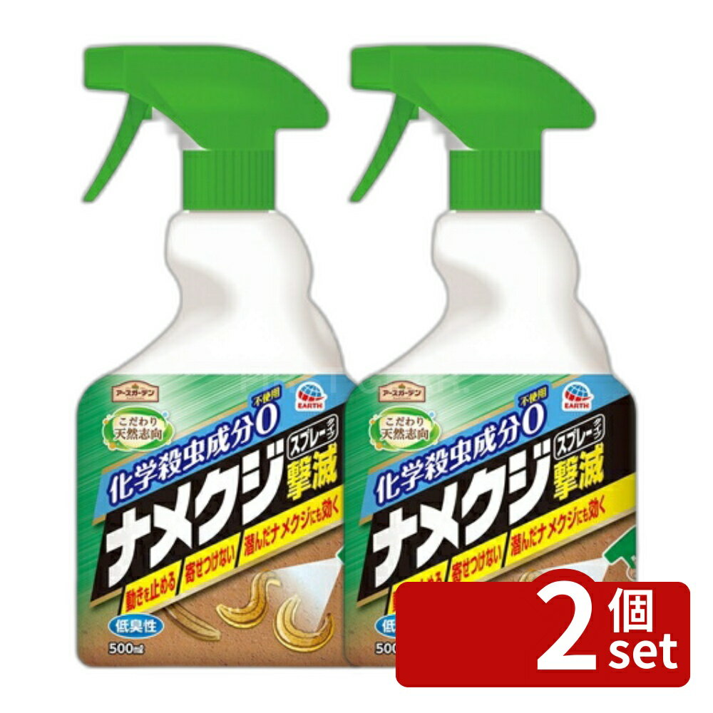 【2個セット】アース製薬 アースガーデン ナメクジ撃滅 スプレータイプ 500mL 殺虫剤 害虫駆除 スプレー [4901080046611]