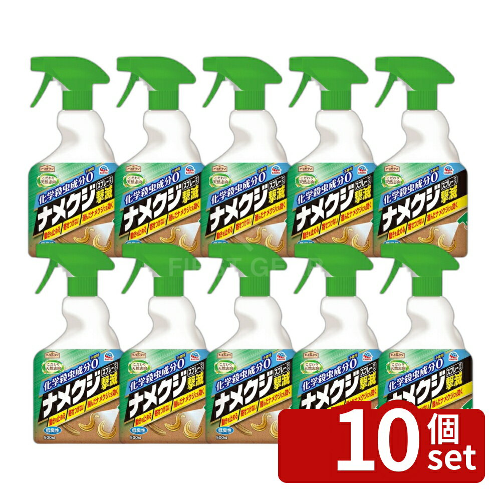 【10個セット】アース製薬 アースガーデン ナメクジ撃滅 スプレータイプ 500mL 殺虫剤 害虫駆除 スプレー [4901080046611]