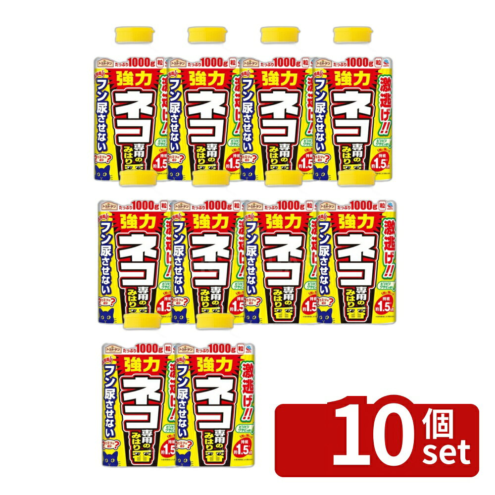 【10個セット】アース製薬 アースガーデン ネコ専用のみはり番 1000g 忌避剤 猫 対策 [4901080048417]