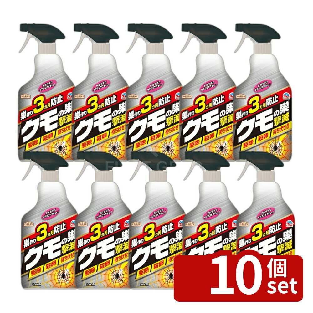 【10個セット】アース製薬 アースガーデン クモの巣撃滅 1000mL 殺虫剤 蜘蛛の巣 スプレー [4901080049018]
