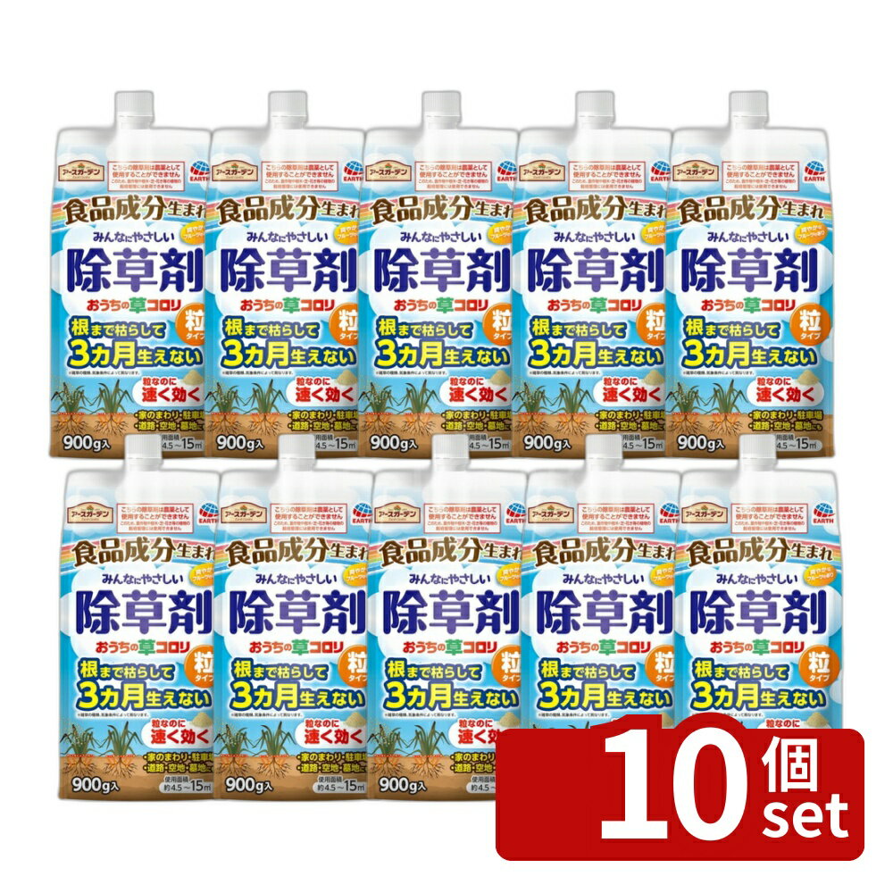 【10個セット】アース製薬 アースガーデン おうちの草コロリ 粒タイプ 900g 除草剤 粒剤 雑草対策 [4901080063311]
