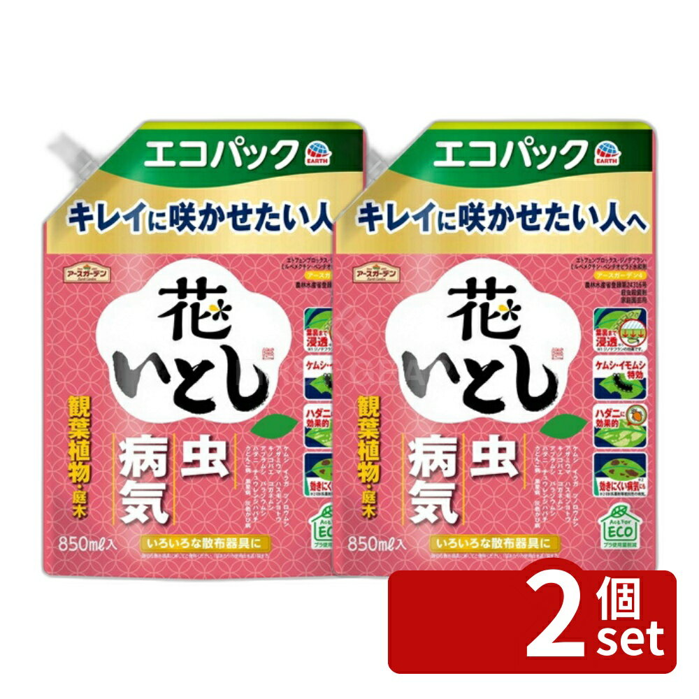【2個セット】アース製薬 アースガーデン 花いとし エコパック 850mL 殺虫殺菌剤 園芸用 ガーデニング [4901080144515]