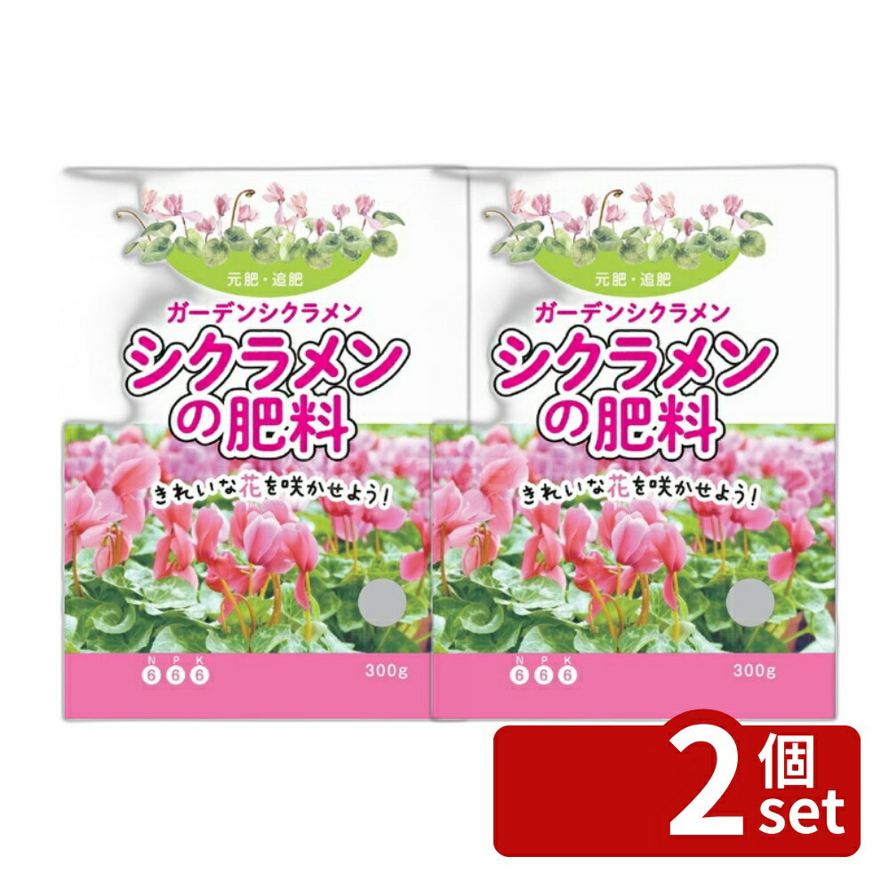【2個セット】朝日アグリア シクラメン・ガーデンシクラメンの肥料 300g