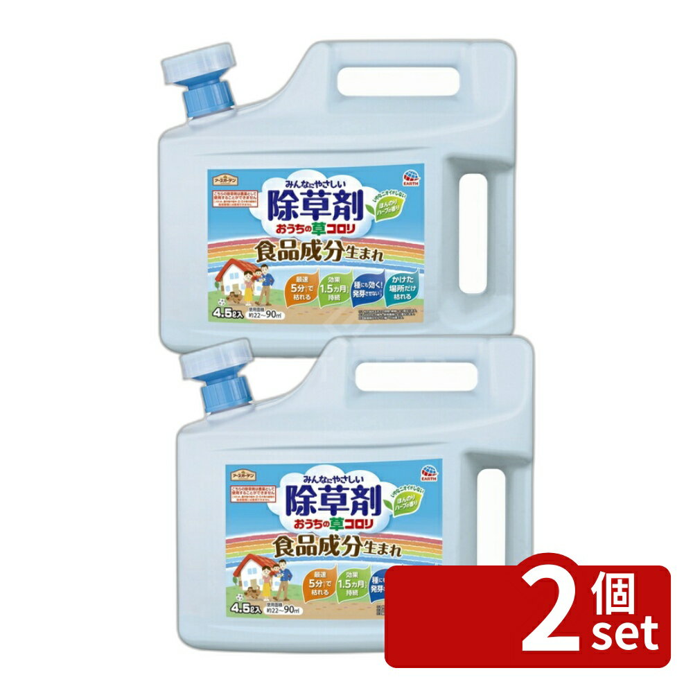 【2個セット】アース製薬 アースガーデン おうちの草コロリ 4.5L 除草剤 ジョウロヘッド 雑草対策 園芸用 ガーデニング