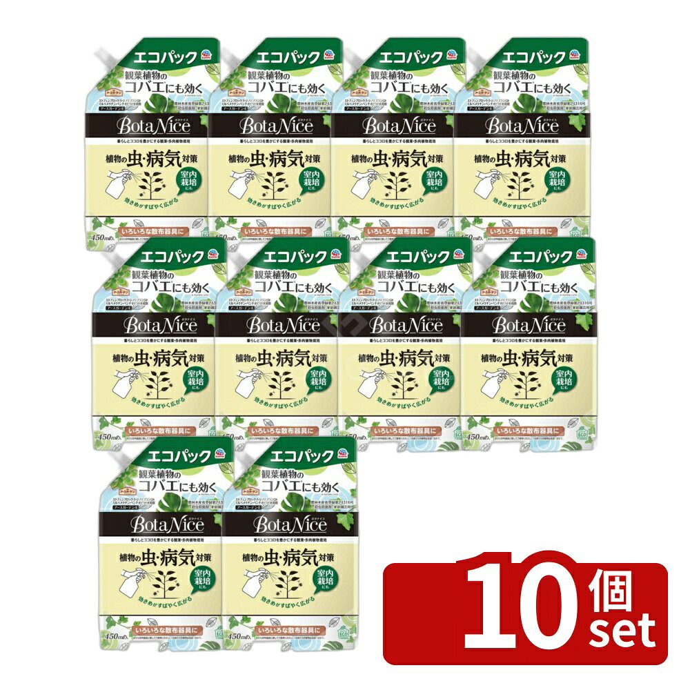 【10個セット】アース製薬 アースガーデン Botanice 植物の虫・病気対策 エコパック 450mL 殺虫剤 園芸用 ガーデニング
