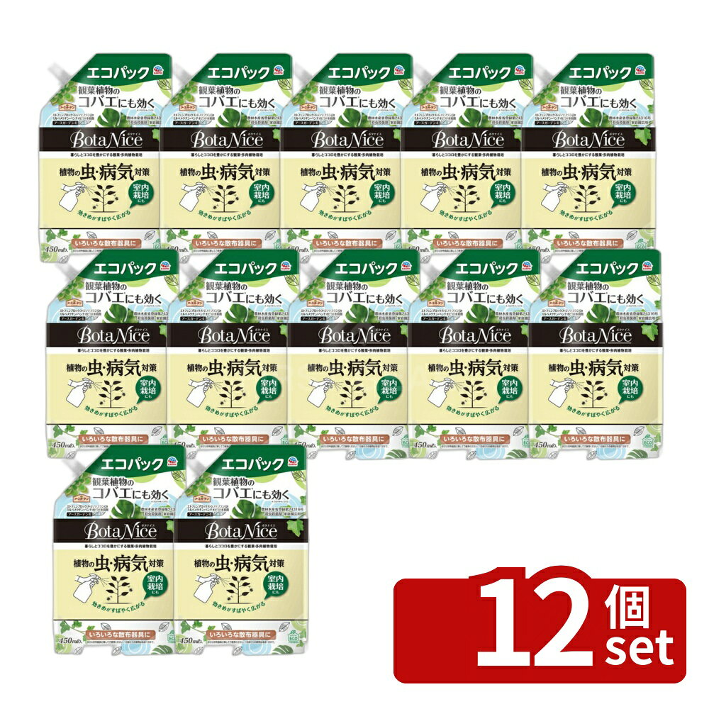 【12個セット】アース製薬 アースガーデン Botanice 植物の虫・病気対策 エコパック 450mL 殺虫剤 園芸用 ガーデニング