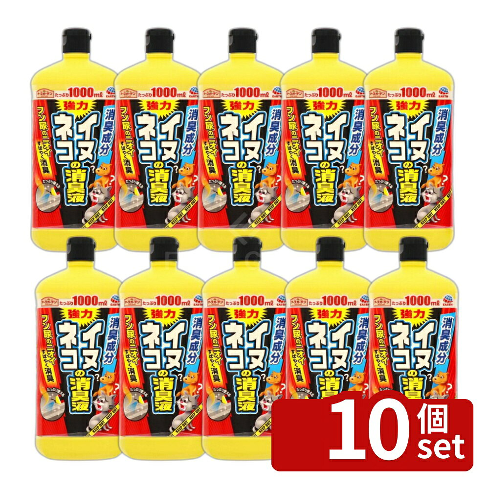 【10個セット】アース製薬 アースガーデン イヌ・ネコの消臭液 1000mL 消臭剤 犬 猫 対策 [4901080287717]