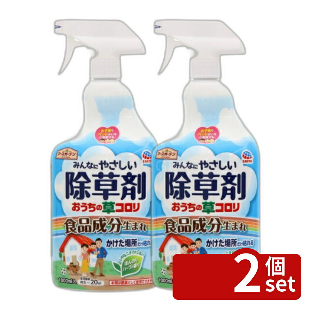 商品の特徴 アース製薬 アースガーデン おうちの草コロリ スプレー 1000mL 除草剤 液体 雑草対策 希釈不要 ●食品成分（ペラルゴン酸）から作られた除草剤 ●最速5分で枯らす※枯れ始めるまでの時間 植物により異なります ●1.5ヵ月効果持続※200ml／平方メートル散布 使用環境により異なります ●種にも効いて発芽させない※除草剤がかかった種への効果です ●かけた場所だけ枯らす ●【ペラルゴン酸とは】食品にも含まれる成分のひとつで、土壌中で速やかに分解するので、環境に及ぼす影響は少ないです （とうもろこし、お茶、かんきつなどの食品に含まれます ） 製品仕様 ●内容量：1000mL ●成分：ペラルゴン酸：2.5％ 水、界面活性剤、香料等：97.5％ ●生産国：日本 ●性状：淡黄色水溶性液体 ●いやなニオイがしないほんのりハーブの香り ※本剤は農薬として使用できません JANコード：4901080290816 ●枯らしたい雑草の茎葉に直接散布する。 【散布方法】 ●お庭まわりなどの広い範囲の雑草には、スプレーの先端口のキャップを回しスプレー噴射（点が5本ライン）に合わせてください。 ●コンクリートの隙間などの狭い範囲の雑草には、ジェット噴射（点が2本ライン）に合わせてください。 ●使用後は必ず、「×」にしてください。 【雑草の種類】一年生および多年生雑草、コケ類 【使用時期】雑草生育期（草丈30cm以下） 【使用量】50mlから200ml／平方メートル 【こんな場所でお使いいただけます】お庭まわり、おうちまわり、駐車場、お墓まわり ※この除草剤は農薬ではないため、農作物や樹木・芝・花き等の植物の栽培管理に使用することはできません。 ●ラベルをよく読む。●記載以外には使用しない。●小児の手の届くところには置かない。 【安全使用上の注意】 ●使用前に必ず製品表示をよく読み、十分理解した上で使用してください。 ●定められた使用方法を守ってください。 ●体調の優れないときは、散布しないでください。 ●皮膚、飲食物、食器、子供のおもちゃ、観賞魚・小鳥などのペット類、飼料に薬剤がかからないようにしてください。 ●アレルギーやかぶれなどを起こしやすい体質の人、喘息の症状のある人は、薬剤を吸い込んだり、触れたりしないようにしてください。 ●誤飲などのないように注意してください。 ●眼に入らないように注意してください。眼に入った場合は直ちに水洗し、異常のある場合は眼科医の診療を受けてください。 ●万一身体に異常が起きた場合は、医師に相談してください。 ●散布中は喫煙、飲食等はしないでください。 ●変色、シミの原因となる恐れがあるので、自動車、門扉、シャッター、その他の塗装面や大理石等にはかからないように注意してください。 ●庭石、墓石にかかった場合は水でよく洗い流してください。 ●本剤の容器に他の液を入れて使用しないでください。 ●散布翌日になってもニオイが気になる場合は、水をかけて流してください。 【効果・薬害等の注意】 ●本剤は有用植物も枯らします。 ●本剤は芝生、菜園、花壇、植木周りには使用できません。 ●本剤は農作物および樹木等有用植物の付近、植栽地に流入または飛散するおそれがある場所等では使用しないでください。 ●本剤を散布した場所やその付近では、有用植物の植付けはしないでください。 ●本剤の飛散あるいは流出によって、農作物および樹木等の有用植物に薬害が生じることのないよう十分注意して散布してください。 ●散布状況、気象条件（秋から春の低温時、散布後すぐに雨が降るなど）によっては、効果にむらが生じる場合があります。 ●雑草の中には枯れにくい種類もあります。 【保管上の注意】 ●直射日光をさけ、食品と区別して、子供の手の届かないなるべく低温な場所に密栓して保管してください。 ●捨てる際は、プラスチックゴミとして各自治体の定める方法に従って廃棄してください。