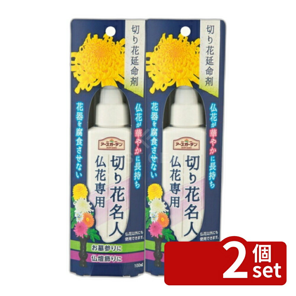 【2個セット】アース製薬 アースガーデン 切り花名人 仏花専用 100mL 仏花 切り花 長持ち [49010802925..