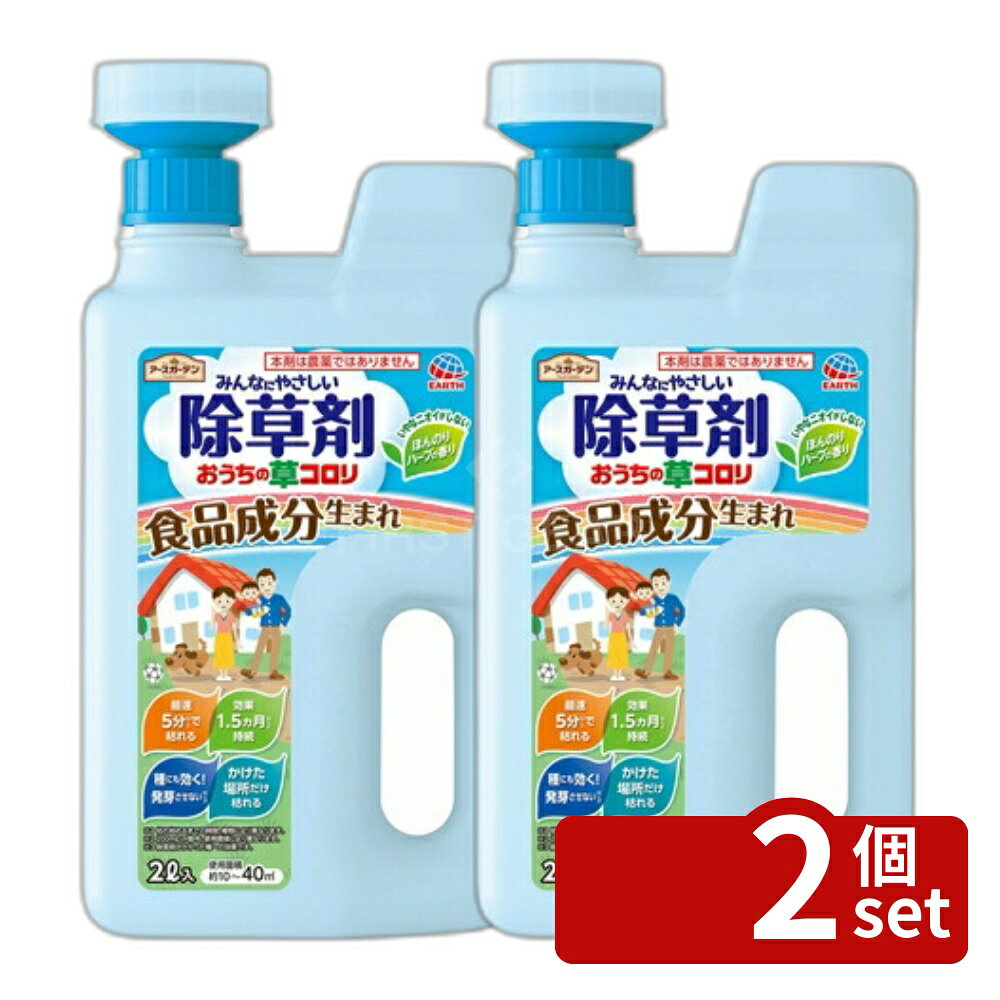 【2個セット】アース製薬 アースガーデン おうちの草コロリ ジョウロヘッド 2L 除...