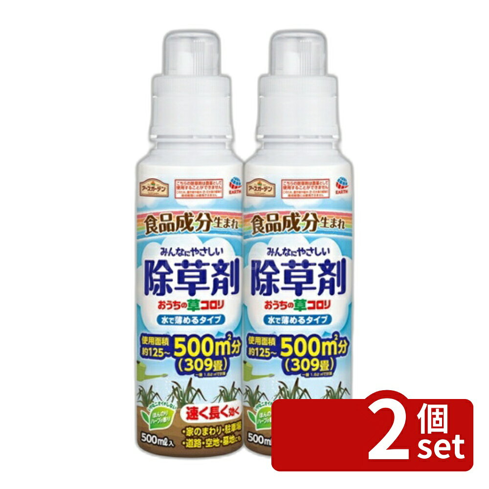 【2個セット】アース製薬 アースガーデン おうちの草コロリ水で薄めるタイプ 500mL 除草剤 希釈タイプ 雑草対策 園芸用 ガーデニング