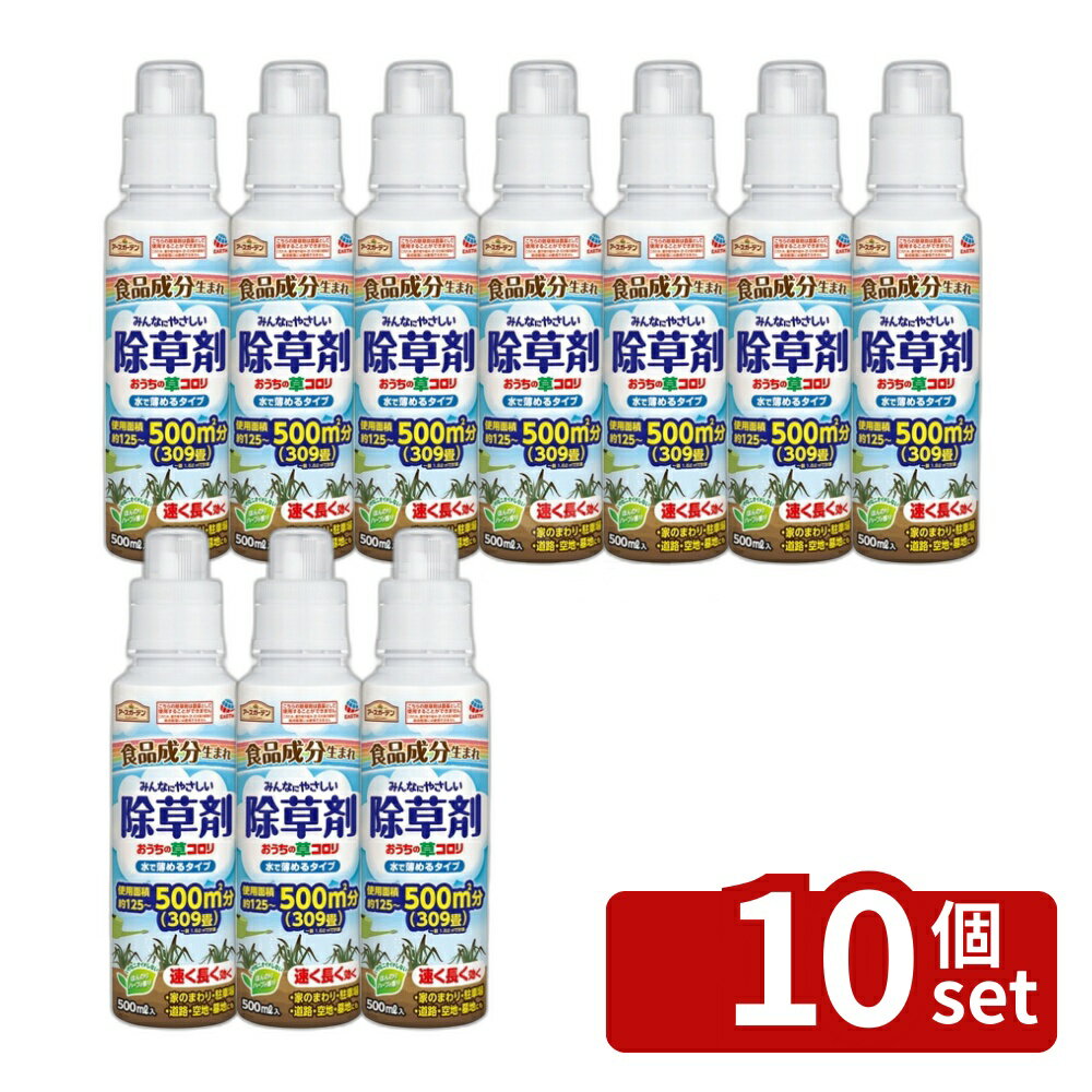 【10個セット】アース製薬 アースガーデン おうちの草コロリ水で薄めるタイプ 500mL 除草剤 希釈タイプ 雑草対策 園芸用 ガーデニング