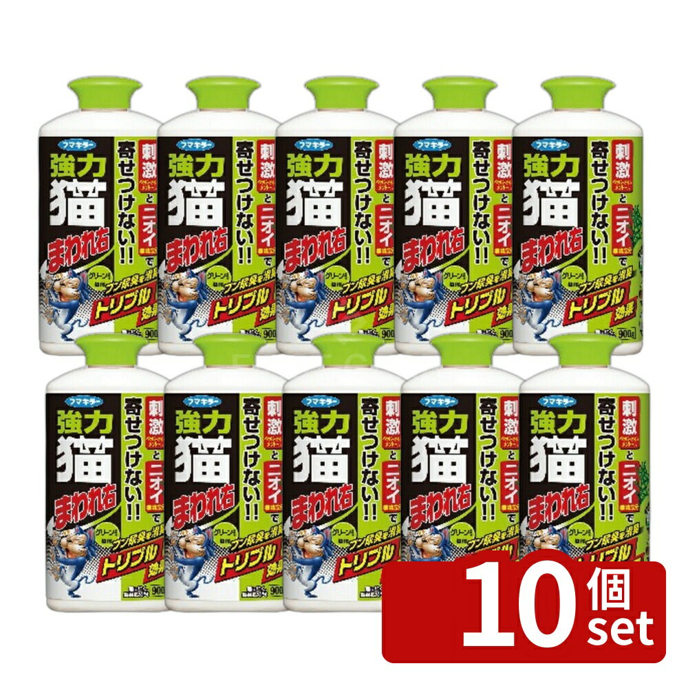【10個セット】フマキラー 強力 猫まわれ右 粒剤 900g グリーンの香り [4902424439328]