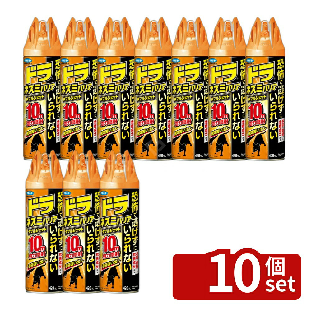 【10個セット】フマキラー ドラネズミバリアダブルジェット 420ml