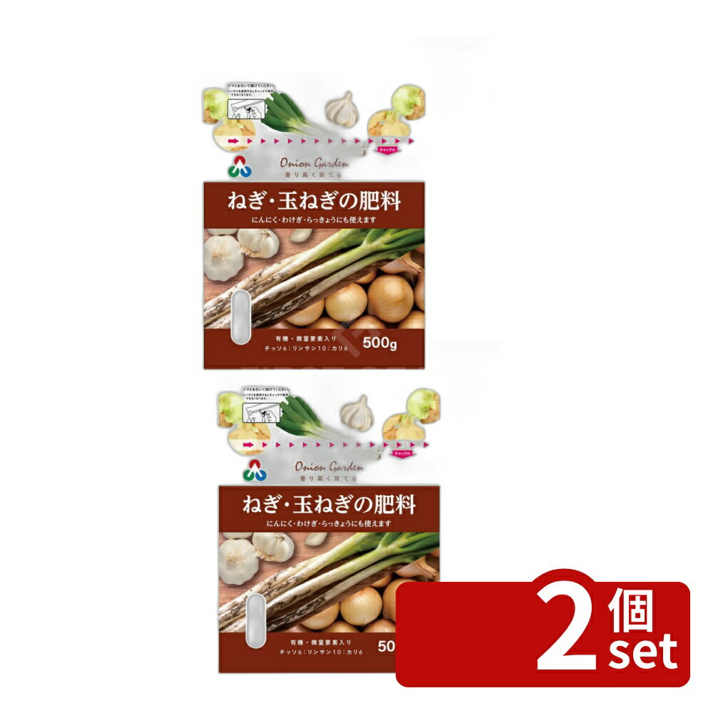 【2個セット】朝日アグリア STねぎ・玉ねぎの肥料 500g