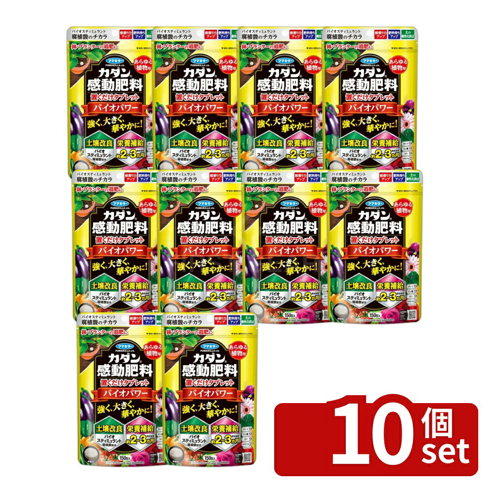 【10個セット】フマキラー 感動肥料 置くだけタブレットバイオパワー 150g