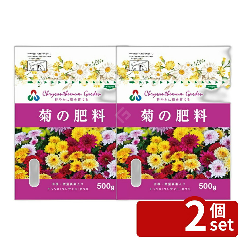 【2個セット】朝日アグリア ST菊の肥料 500g