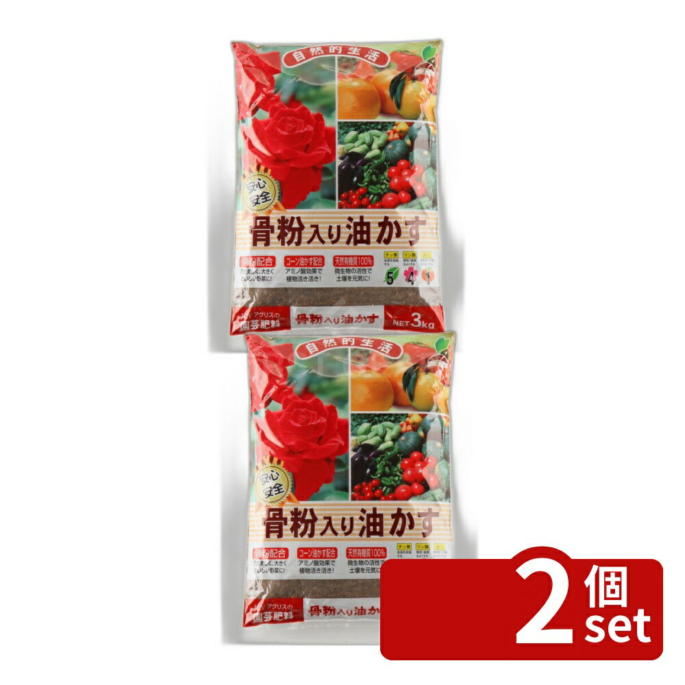【2個セット】骨粉入り油かす 3kg 肥料 盆栽 油かす 園芸 ガーデニング
