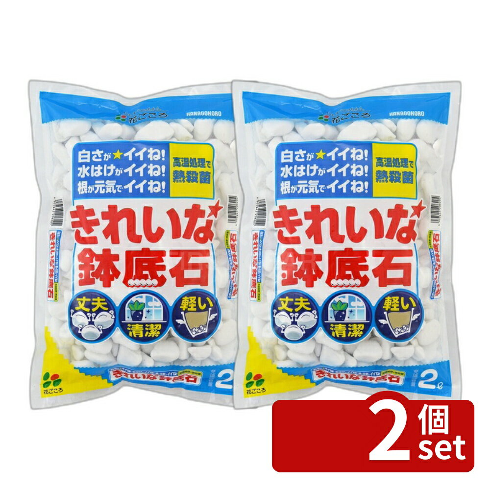 【2個セット】花ごころ きれいな鉢底石 2L [4977445206204]