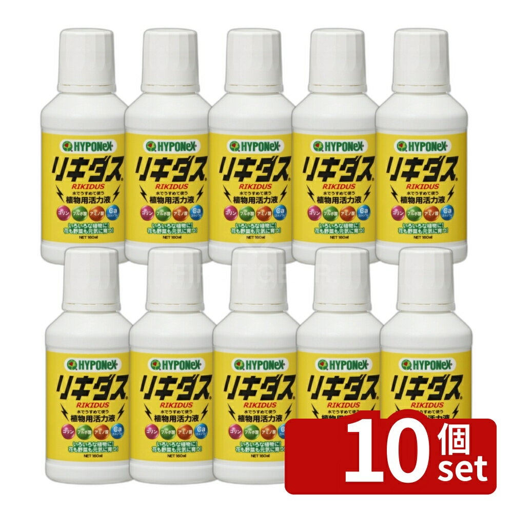 【10個セット】ハイポネックス リキダス 160ml 植物用液肥 肥料 [4977517162568]