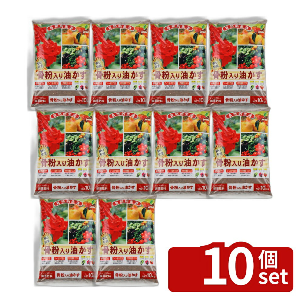 【10個セット】骨粉入り油かす 10kg 肥料 盆栽 油かす 園芸 ガーデニング