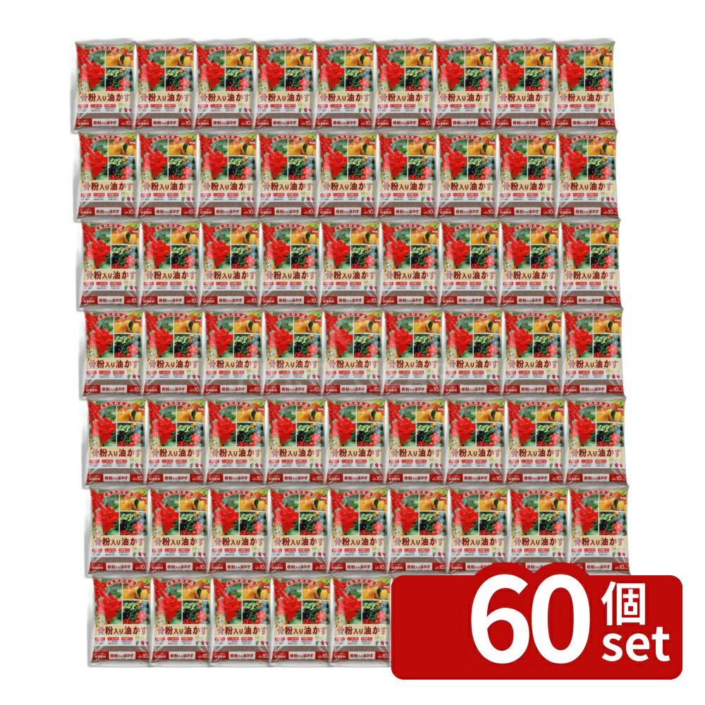 【60個セット】骨粉入り油かす 10kg 肥料 盆栽 油かす 園芸 ガーデニング