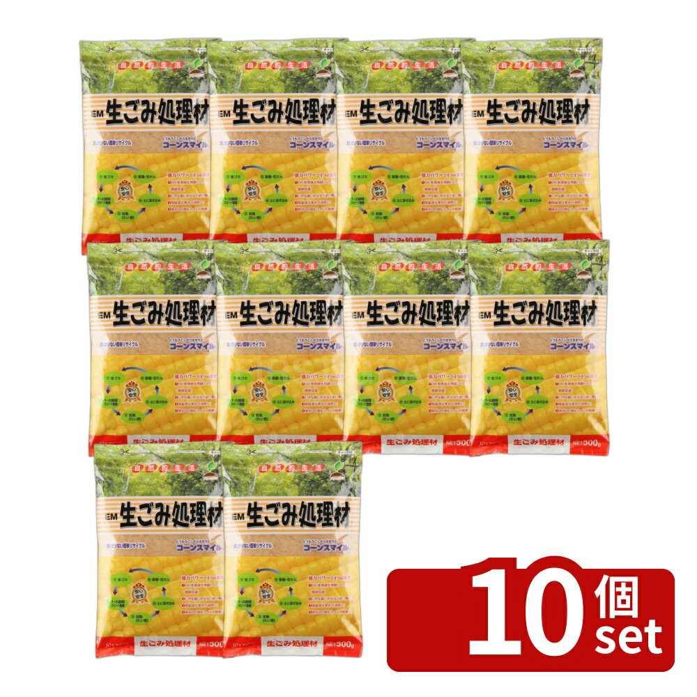【10個セット】コーンスマイル 500g 生ごみ EM生ゴミ処理材 処理材 処理剤 リサイクル 堆肥