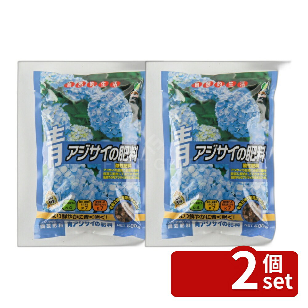 【2個セット】青アジサイの肥料 500g ガーデニング 園芸 アジサイ専用肥料 活力剤 あじさい