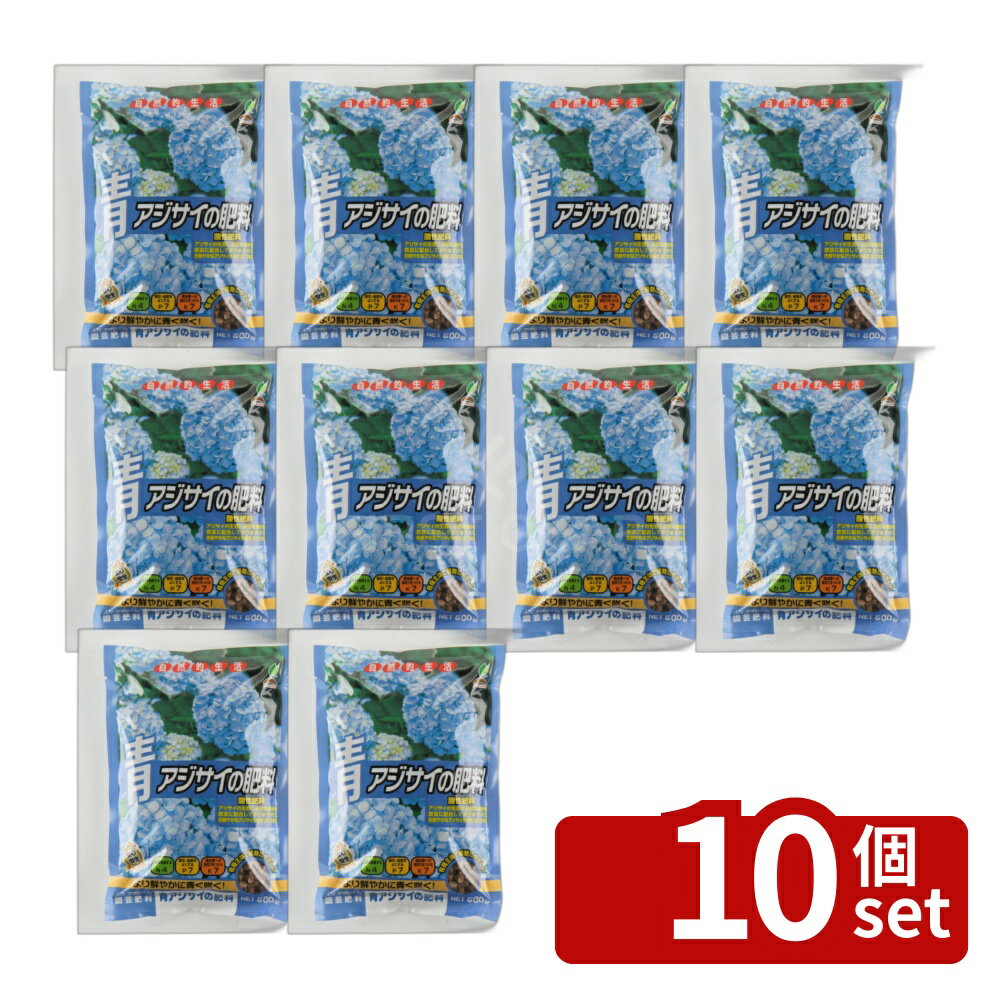【10個セット】青アジサイの肥料 500g ガーデニング 園芸 アジサイ専用肥料 活力剤 あじさい