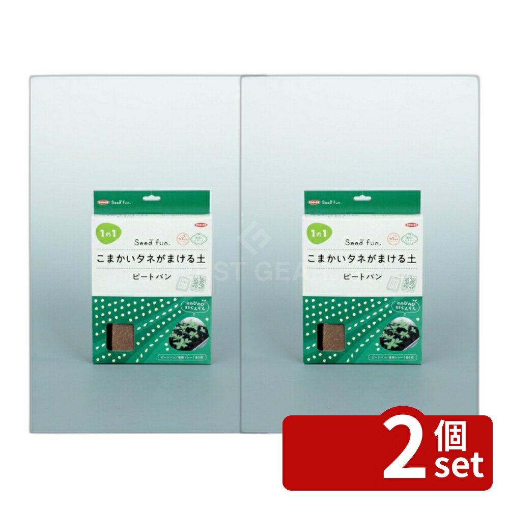 【2個セット】サカタのタネ こまかいタネがまける土 ピートバン 5枚入り