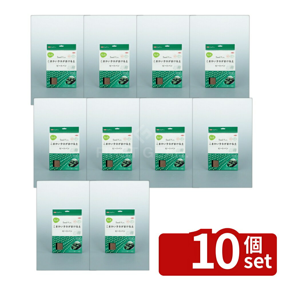 【10個セット】サカタのタネ こまかいタネがまける土 ピートバン 5枚入り