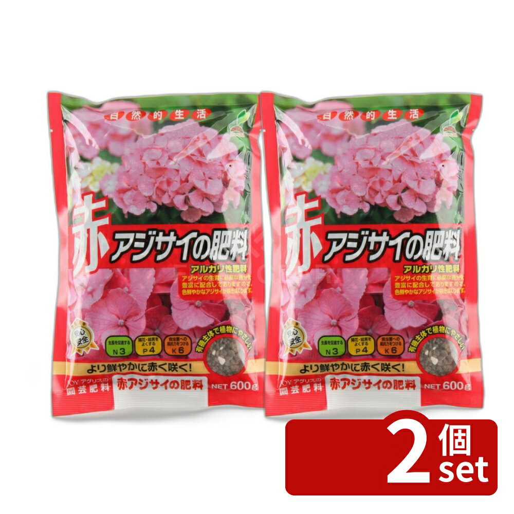 【2個セット】赤アジサイの肥料 600g ガーデニング 園芸 アジサイ専用肥料 活力剤 あじさい