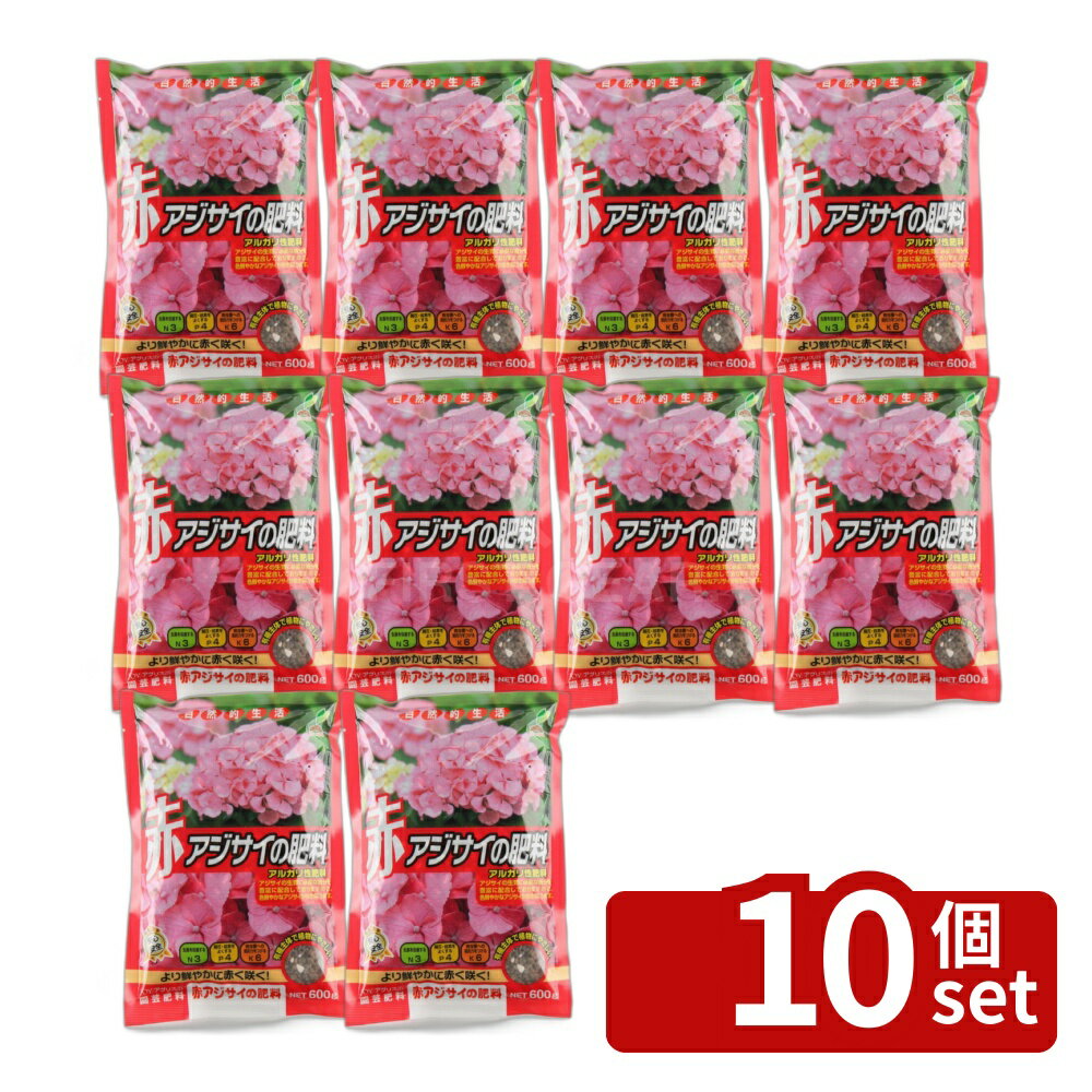 【10個セット】赤アジサイの肥料 600g ガーデニング 園芸 アジサイ専用肥料 活力剤 あじさい