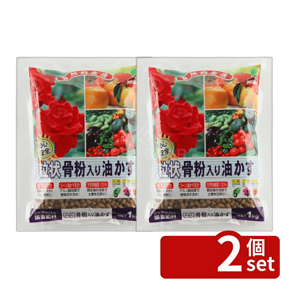 【2個セット】粒状 骨粉入り油かす 1kg 肥料 盆栽 油かす 園芸 ガーデニング