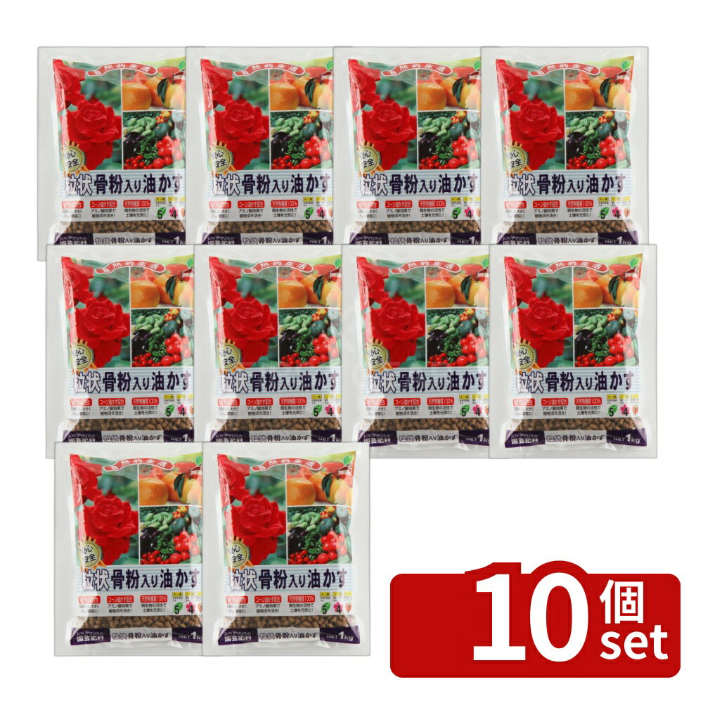 【10個セット】粒状 骨粉入り油かす 1kg 肥料 盆栽 油かす 園芸 ガーデニング
