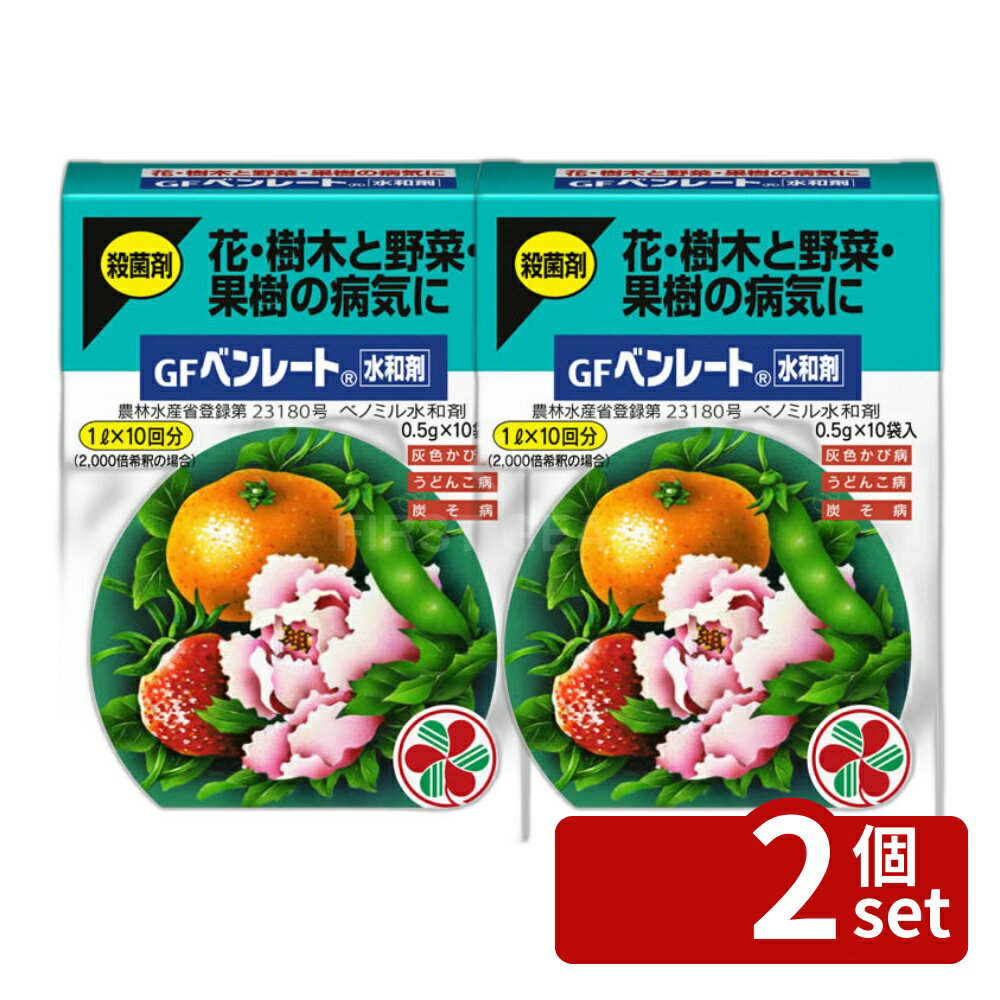 【2個セット】住友化学園芸 ベンレート水和剤0.5gX10 園芸薬品 水和剤 病気対策 希釈用 [4975292050117]
