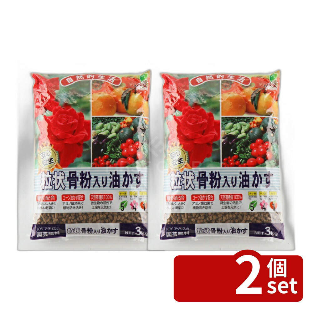 【2個セット】粒状 骨粉入り油かす 3kg 肥料 盆栽 油かす 園芸 ガーデニング