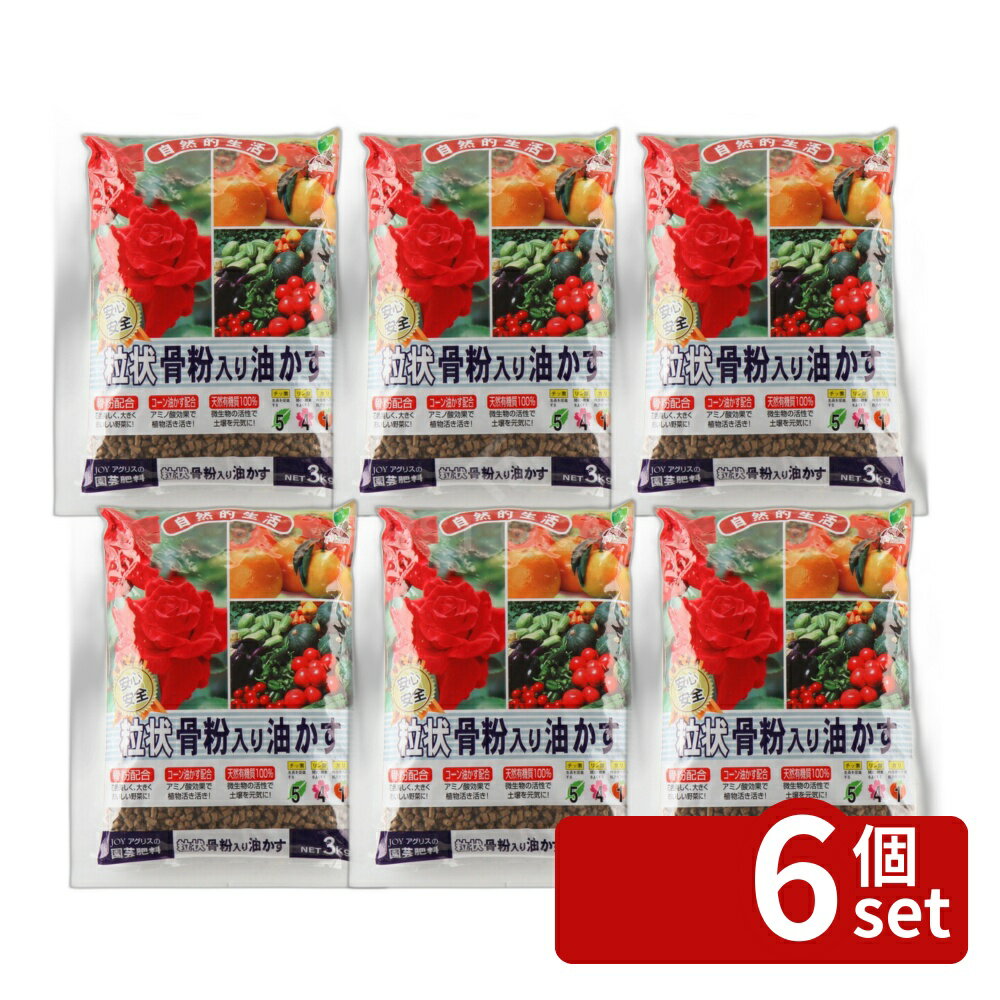 【6個セット】粒状 骨粉入り油かす 3kg 肥料 盆栽 油かす 園芸 ガーデニング