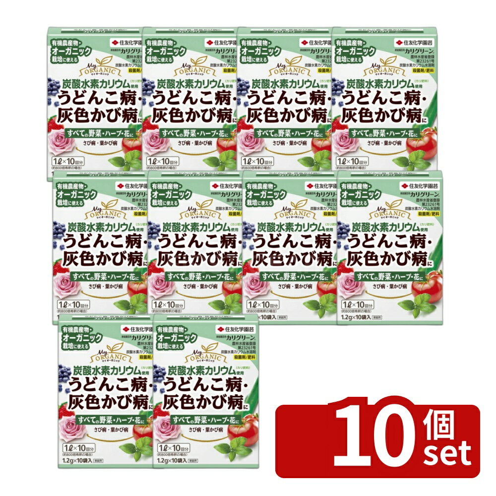 【10個セット】住友化学園芸 カリグリーン1.2gX10 園芸薬品 水溶剤 病気対策 希釈...