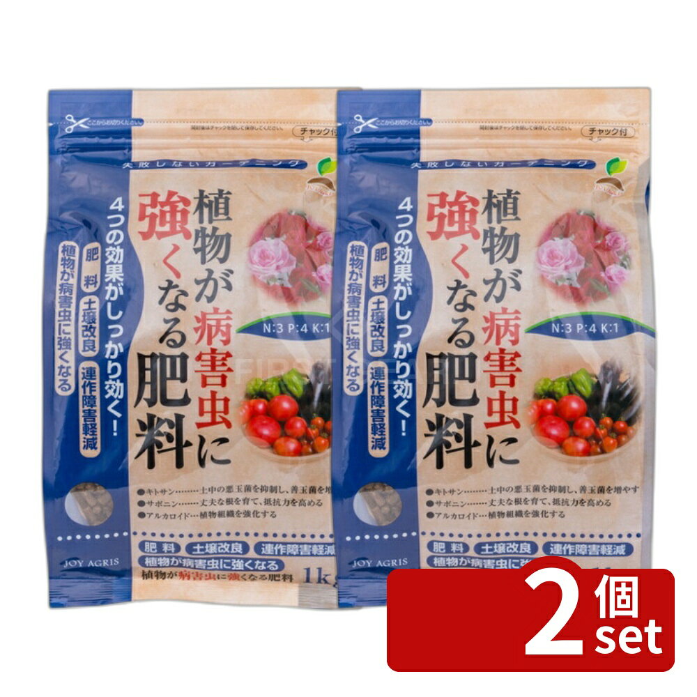 【2個セット】植物が病害虫に強くなる肥料 1kg ガーデニング 園芸 活力剤