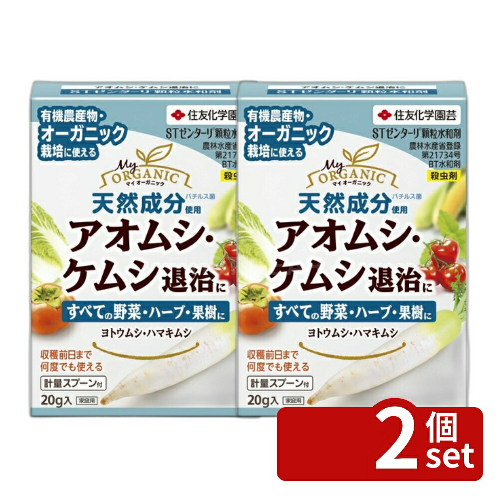 【2個セット】住友化学園芸 STゼンターリ顆粒水和剤20g 園芸薬品 水和剤 害虫対策 希釈用 4975292602125