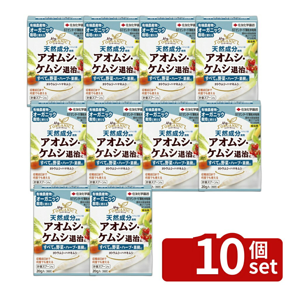 【10個セット】住友化学園芸 STゼンターリ顆粒水和剤20g 園芸薬品 水和剤 害虫対策 希釈用 4975292602125